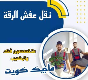 نقل عفش الاحمدي - نقل اثاث الاحمدي - شركة سوبر الوطنية 94915671 - رقم نقل عفش الاحمدي - نقل عفش الاحمدي رخيص - هاف لوري الاحمدي - وانيت نقل عفش الاحمدي 10 نقل عفش الرقة نقل عفش الاحمدي - نقل اثاث الاحمدي - شركة سوبر الوطنية 94915671 - رقم نقل عفش الاحمدي - نقل عفش الاحمدي رخيص - هاف لوري الاحمدي - وانيت نقل عفش الاحمدي