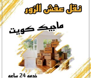 نقل عفش الاحمدي - نقل اثاث الاحمدي - شركة سوبر الوطنية 94915671 - رقم نقل عفش الاحمدي - نقل عفش الاحمدي رخيص - هاف لوري الاحمدي - وانيت نقل عفش الاحمدي 17 نقل عفش الزور نقل عفش الاحمدي - نقل اثاث الاحمدي - شركة سوبر الوطنية 94915671 - رقم نقل عفش الاحمدي - نقل عفش الاحمدي رخيص - هاف لوري الاحمدي - وانيت نقل عفش الاحمدي