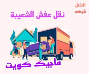 نقل عفش الاحمدي - نقل اثاث الاحمدي - شركة سوبر الوطنية 94915671 - رقم نقل عفش الاحمدي - نقل عفش الاحمدي رخيص - هاف لوري الاحمدي - وانيت نقل عفش الاحمدي 24 نقل عفش الشعيبة نقل عفش الاحمدي - نقل اثاث الاحمدي - شركة سوبر الوطنية 94915671 - رقم نقل عفش الاحمدي - نقل عفش الاحمدي رخيص - هاف لوري الاحمدي - وانيت نقل عفش الاحمدي
