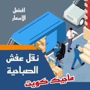 نقل عفش الاحمدي - نقل اثاث الاحمدي - شركة سوبر الوطنية 94915671 - رقم نقل عفش الاحمدي - نقل عفش الاحمدي رخيص - هاف لوري الاحمدي - وانيت نقل عفش الاحمدي 13 نقل عفش الصباحية نقل عفش الاحمدي - نقل اثاث الاحمدي - شركة سوبر الوطنية 94915671 - رقم نقل عفش الاحمدي - نقل عفش الاحمدي رخيص - هاف لوري الاحمدي - وانيت نقل عفش الاحمدي