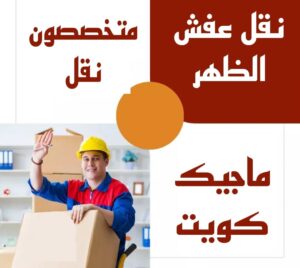 نقل عفش الاحمدي - نقل اثاث الاحمدي - شركة سوبر الوطنية 94915671 - رقم نقل عفش الاحمدي - نقل عفش الاحمدي رخيص - هاف لوري الاحمدي - وانيت نقل عفش الاحمدي 7 نقل عفش الظهر نقل عفش الاحمدي - نقل اثاث الاحمدي - شركة سوبر الوطنية 94915671 - رقم نقل عفش الاحمدي - نقل عفش الاحمدي رخيص - هاف لوري الاحمدي - وانيت نقل عفش الاحمدي