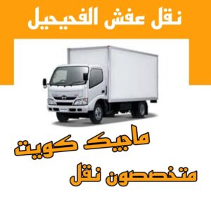 نقل عفش الاحمدي - نقل اثاث الاحمدي - شركة سوبر الوطنية 94915671 - رقم نقل عفش الاحمدي - نقل عفش الاحمدي رخيص - هاف لوري الاحمدي - وانيت نقل عفش الاحمدي 15 نقل عفش الفحيحيل نقل عفش الاحمدي - نقل اثاث الاحمدي - شركة سوبر الوطنية 94915671 - رقم نقل عفش الاحمدي - نقل عفش الاحمدي رخيص - هاف لوري الاحمدي - وانيت نقل عفش الاحمدي