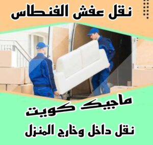 نقل عفش الاحمدي - نقل اثاث الاحمدي - شركة سوبر الوطنية 94915671 - رقم نقل عفش الاحمدي - نقل عفش الاحمدي رخيص - هاف لوري الاحمدي - وانيت نقل عفش الاحمدي 5 نقل عفش الفنطاس نقل عفش الاحمدي - نقل اثاث الاحمدي - شركة سوبر الوطنية 94915671 - رقم نقل عفش الاحمدي - نقل عفش الاحمدي رخيص - هاف لوري الاحمدي - وانيت نقل عفش الاحمدي