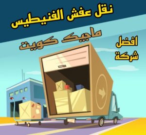 نقل عفش الاحمدي - نقل اثاث الاحمدي - شركة سوبر الوطنية 94915671 - رقم نقل عفش الاحمدي - نقل عفش الاحمدي رخيص - هاف لوري الاحمدي - وانيت نقل عفش الاحمدي 28 نقل عفش الفنيطيس نقل عفش الاحمدي - نقل اثاث الاحمدي - شركة سوبر الوطنية 94915671 - رقم نقل عفش الاحمدي - نقل عفش الاحمدي رخيص - هاف لوري الاحمدي - وانيت نقل عفش الاحمدي