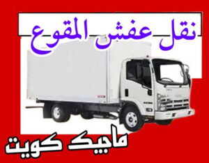 نقل عفش الاحمدي - نقل اثاث الاحمدي - شركة سوبر الوطنية 94915671 - رقم نقل عفش الاحمدي - نقل عفش الاحمدي رخيص - هاف لوري الاحمدي - وانيت نقل عفش الاحمدي 8 نقل عفش المقوع نقل عفش الاحمدي - نقل اثاث الاحمدي - شركة سوبر الوطنية 94915671 - رقم نقل عفش الاحمدي - نقل عفش الاحمدي رخيص - هاف لوري الاحمدي - وانيت نقل عفش الاحمدي