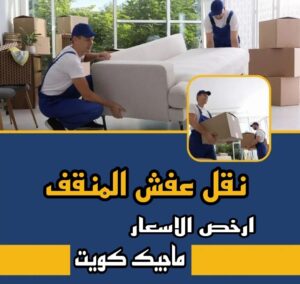 نقل عفش الاحمدي - نقل اثاث الاحمدي - شركة سوبر الوطنية 94915671 - رقم نقل عفش الاحمدي - نقل عفش الاحمدي رخيص - هاف لوري الاحمدي - وانيت نقل عفش الاحمدي 14 نقل عفش المنقف نقل عفش الاحمدي - نقل اثاث الاحمدي - شركة سوبر الوطنية 94915671 - رقم نقل عفش الاحمدي - نقل عفش الاحمدي رخيص - هاف لوري الاحمدي - وانيت نقل عفش الاحمدي