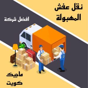 نقل عفش الاحمدي - نقل اثاث الاحمدي - شركة سوبر الوطنية 94915671 - رقم نقل عفش الاحمدي - نقل عفش الاحمدي رخيص - هاف لوري الاحمدي - وانيت نقل عفش الاحمدي 9 نقل عفش المهبولة نقل عفش الاحمدي - نقل اثاث الاحمدي - شركة سوبر الوطنية 94915671 - رقم نقل عفش الاحمدي - نقل عفش الاحمدي رخيص - هاف لوري الاحمدي - وانيت نقل عفش الاحمدي