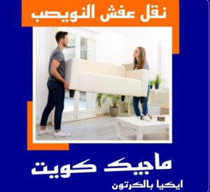 نقل عفش الاحمدي - نقل اثاث الاحمدي - شركة سوبر الوطنية 94915671 - رقم نقل عفش الاحمدي - نقل عفش الاحمدي رخيص - هاف لوري الاحمدي - وانيت نقل عفش الاحمدي 26 نقل عفش النويصب نقل عفش الاحمدي - نقل اثاث الاحمدي - شركة سوبر الوطنية 94915671 - رقم نقل عفش الاحمدي - نقل عفش الاحمدي رخيص - هاف لوري الاحمدي - وانيت نقل عفش الاحمدي