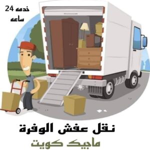 نقل عفش الاحمدي - نقل اثاث الاحمدي - شركة سوبر الوطنية 94915671 - رقم نقل عفش الاحمدي - نقل عفش الاحمدي رخيص - هاف لوري الاحمدي - وانيت نقل عفش الاحمدي 16 نقل عفش الوفرة