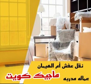 نقل عفش الاحمدي - نقل اثاث الاحمدي - شركة سوبر الوطنية 94915671 - رقم نقل عفش الاحمدي - نقل عفش الاحمدي رخيص - هاف لوري الاحمدي - وانيت نقل عفش الاحمدي 27 نقل عفش ام الهيمان نقل عفش الاحمدي - نقل اثاث الاحمدي - شركة سوبر الوطنية 94915671 - رقم نقل عفش الاحمدي - نقل عفش الاحمدي رخيص - هاف لوري الاحمدي - وانيت نقل عفش الاحمدي