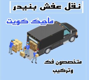 نقل عفش الاحمدي - نقل اثاث الاحمدي - شركة سوبر الوطنية 94915671 - رقم نقل عفش الاحمدي - نقل عفش الاحمدي رخيص - هاف لوري الاحمدي - وانيت نقل عفش الاحمدي 19 نقل عفش بنيدر نقل عفش الاحمدي - نقل اثاث الاحمدي - شركة سوبر الوطنية 94915671 - رقم نقل عفش الاحمدي - نقل عفش الاحمدي رخيص - هاف لوري الاحمدي - وانيت نقل عفش الاحمدي