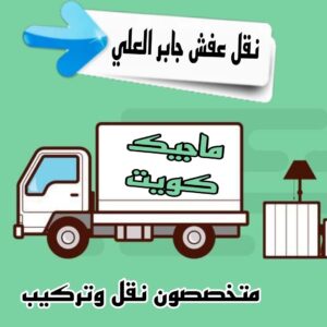 نقل عفش الاحمدي - نقل اثاث الاحمدي - شركة سوبر الوطنية 94915671 - رقم نقل عفش الاحمدي - نقل عفش الاحمدي رخيص - هاف لوري الاحمدي - وانيت نقل عفش الاحمدي 22 نقل عفش جابر العلي نقل عفش الاحمدي - نقل اثاث الاحمدي - شركة سوبر الوطنية 94915671 - رقم نقل عفش الاحمدي - نقل عفش الاحمدي رخيص - هاف لوري الاحمدي - وانيت نقل عفش الاحمدي