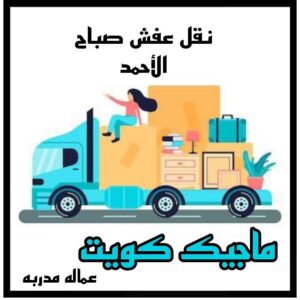 نقل عفش الاحمدي - نقل اثاث الاحمدي - شركة سوبر الوطنية 94915671 - رقم نقل عفش الاحمدي - نقل عفش الاحمدي رخيص - هاف لوري الاحمدي - وانيت نقل عفش الاحمدي 25 نقل عفش صباح الاحمد نقل عفش الاحمدي - نقل اثاث الاحمدي - شركة سوبر الوطنية 94915671 - رقم نقل عفش الاحمدي - نقل عفش الاحمدي رخيص - هاف لوري الاحمدي - وانيت نقل عفش الاحمدي