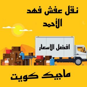نقل عفش الاحمدي - نقل اثاث الاحمدي - شركة سوبر الوطنية 94915671 - رقم نقل عفش الاحمدي - نقل عفش الاحمدي رخيص - هاف لوري الاحمدي - وانيت نقل عفش الاحمدي 23 نقل عفش فهد الاحمد نقل عفش الاحمدي - نقل اثاث الاحمدي - شركة سوبر الوطنية 94915671 - رقم نقل عفش الاحمدي - نقل عفش الاحمدي رخيص - هاف لوري الاحمدي - وانيت نقل عفش الاحمدي