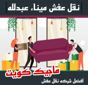 نقل عفش ميناء عبدالله نقل عفش الاحمدي - نقل اثاث الاحمدي - شركة سوبر الوطنية 94915671 - رقم نقل عفش الاحمدي - نقل عفش الاحمدي رخيص - هاف لوري الاحمدي - وانيت نقل عفش الاحمدي