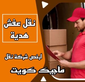 نقل عفش الاحمدي - نقل اثاث الاحمدي - شركة سوبر الوطنية 94915671 - رقم نقل عفش الاحمدي - نقل عفش الاحمدي رخيص - هاف لوري الاحمدي - وانيت نقل عفش الاحمدي 11 نقل عفش هدية نقل عفش الاحمدي - نقل اثاث الاحمدي - شركة سوبر الوطنية 94915671 - رقم نقل عفش الاحمدي - نقل عفش الاحمدي رخيص - هاف لوري الاحمدي - وانيت نقل عفش الاحمدي