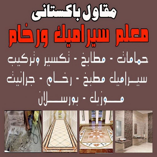 تركيب سيراميك - معلم سيراميك باكستاني - بالكويت 91111288 - فني سيراميك - مقاول سيراميك - معلم سيراميك - معلم سيراميك الكويت - معلم سيراميك هندي