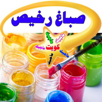 صباغ - صباغ رخيص - صباغ شاطر - شهاب📞96701995 - صباغ الكويت - اصباغ الكويت - صباغ الجهراء - صباغ الفروانية - صباغ هندي - صباغ ممتاز - رقم صباغ