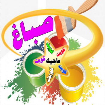 صباغ - صباغ منازل - صباغ بيوت - شهاب📞96701995 - رقم صباغ – صباغ شاطر – صباغ رخيص – صباغ الكويت – اصباغ الكويت - صباغ هندي - صباغ الجهراء - صباغ منازل - صباغ ممتاز