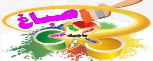 صباغ - صباغ منازل - صباغ بيوت - شهاب📞96701995 - رقم صباغ – صباغ شاطر – صباغ رخيص – صباغ الكويت – اصباغ الكويت - صباغ هندي - صباغ الجهراء - صباغ منازل - صباغ ممتاز 4 اصباغ الكويت