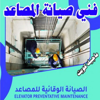 فني مصاعد - تصليح مصاعد - صيانة مصاعد - بالكويت 69005013 - تركيب مصاعد - تصليح مصعد - تصليح اسانسير - مصاعد الكويت - تصليح مصاعد الكويت - فني مصاعد الكويت