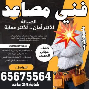 فني مصاعد - فني مصاعد الكويت - بالكويت 65675564 - تصليح مصاعد - صيانة مصاعد - تركيب مصاعد - تصليح مصعد - تصليح اسانسير - مصاعد الكويت - تصليح مصاعد الكويت 2 فني مصاعد الكويت رخيص فني مصاعد - فني مصاعد الكويت - بالكويت 65675564 - تصليح مصاعد - صيانة مصاعد - تركيب مصاعد - تصليح مصعد - تصليح اسانسير - مصاعد الكويت - تصليح مصاعد الكويت