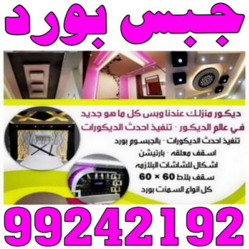 معلم جبس - ديكورات جبس - ديكور جبس - جبس بورد - معلم جبس بورد - جبس بورد 99242192 - جبسم بورد - جبس بورد هندي - جبس بورد الجهراء - جبس بورد الكويت - جبس بورد رخيص