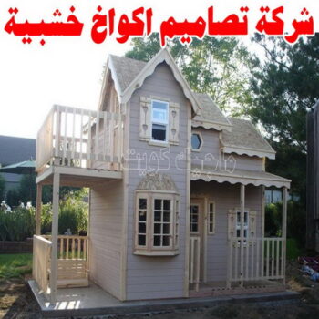 تصاميم أكواخ خشبية - تصميم بيوت خشبية - بالكويت 66636419 - بناء كوخ خشبي - أكواخ جاهزة للبيع - كوخ خشبي للبيع - أكواخ خشبية جاهزة - تصميم اكواخ خشبية - اكواخ خشبية