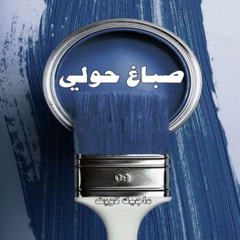 صباغ حولي - اصباغ حولي - بالكويت صباغ رخيص - رقم صباغ رخيص - صباغ - رقم صباغ - اصباغ الكويت - صباغ الكويت - صباغ بيوت - صباغ ممتاز - صباغ الجهراء - شهاب📞96701995 - صباغ حولي رخيص - رقم صباغ حولي - صباغين حولي - صباغ بحولي - صباغ في حولي - صباغ سلوي - صباغ مشرف