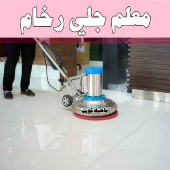 جلي رخام *جلي وتلميع الرخام * اسلام📞99114313 * معلم جلي رخام * شركة جلي رخام * جلي الرخام * تلميع رخام * شركة جلي الرخام * تنظيف رخام * معلم جلي رخام بالكويت