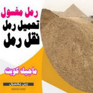 نساف الكويت - نساف رخيص - نساف📞 55651466 - رقم ازالة الانقاض - نساف صغير - رقم نساف - نساف الكويت - رمل مغسول - صلبوخ - نساف رمل - نساف صلبوخ - نساف كبير 4 رمل نغسول 300x300 1 300x300 1 نساف الكويت - نساف رخيص - نساف📞 55651466 - رقم ازالة الانقاض - نساف صغير - رقم نساف - نساف الكويت - رمل مغسول - صلبوخ - نساف رمل - نساف صلبوخ - نساف كبير