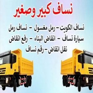 نساف الكويت - نساف رخيص - نساف📞 55651466 - رقم ازالة الانقاض - نساف صغير - رقم نساف - نساف الكويت - رمل مغسول - صلبوخ - نساف رمل - نساف صلبوخ - نساف كبير 3 ساف بالكويت 1 نساف الكويت - نساف رخيص - نساف📞 55651466 - رقم ازالة الانقاض - نساف صغير - رقم نساف - نساف الكويت - رمل مغسول - صلبوخ - نساف رمل - نساف صلبوخ - نساف كبير