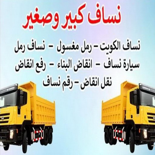 نساف الكويت - نساف رخيص - نساف📞 55651466 - رقم ازالة الانقاض - نساف صغير - رقم نساف - نساف الكويت - رمل مغسول - صلبوخ - نساف رمل - نساف صلبوخ - نساف كبير 1 نساف الكويت - نساف رخيص - نساف📞 55651466 - رقم ازالة الانقاض - نساف صغير - رقم نساف - نساف الكويت - رمل مغسول - صلبوخ - نساف رمل - نساف صلبوخ - نساف كبير