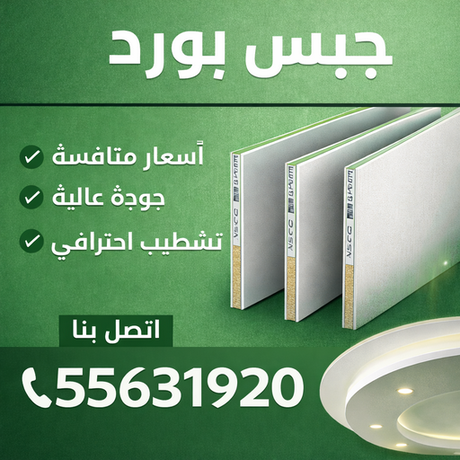 جبس - جبس بورد - جبسم بورد - معلم جبس📞55631920 - معلم جبس - معلم جبسم بورد - ديكور جبس - ديكورات جبس - جبسون بورد - جبس بورد باكستاني - معلم جبسم بورد بالكويت 1 جبس - جبس بورد - جبسم بورد - معلم جبس📞55631920 - معلم جبس - معلم جبسم بورد - ديكور جبس - ديكورات جبس - جبسون بورد - جبس بورد باكستاني - معلم جبسم بورد بالكويت