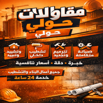 مقاولات عامة حولي - ترميمات عامة حولي - مقاول حولي - ابومحمد📞66692372 - مقاول بناء حولي - مقاول ترميمات حولي - مقاول حولي رخيص - مقاولات حولي - ترميمات حولي