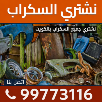 شراء سكراب - احمد📞99773116 - نشتري السكراب - نشتري سكراب - سكراب المنيوم - نشتري حديد سكراب - سكراب حديد - سكراب معادن - نشتري السكراب بالكويت