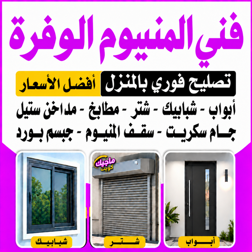 المنيوم الوفرة - فني المنيوم الوفرة - اقبال📞66656683 - المنيوم مطابخ الوفرة - تركيب شتر الوفرة - شتر الوفرة - معلم المنيوم الوفرة - تركيب شبابيك الوفرة - فني شتر الوفرة