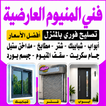 المنيوم العارضية - فني المنيوم العارضية - اقبال📞66656683 - المنيوم مطابخ العارضية - تركيب شتر العارضية - شتر العارضية - معلم المنيوم العارضية - فني شتر العارضية