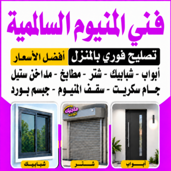 المنيوم السالمية - فني المنيوم السالمية - اقبال📞66656683 - المنيوم مطابخ السالمية - تركيب شتر السالمية - شتر السالمية - معلم المنيوم السالمية - فني شتر السالمية