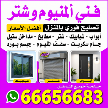 الرئيسية 47 فني المنيوم - اقبال📞66656683 -فني المنيوم شبابيك - فني ألمنيوم باكستاني - فني ألمنيوم الكويت - فني شتر - فني المنيوم مطابخ - فني شتر والمنيوم - فني ألمنيوم هندي