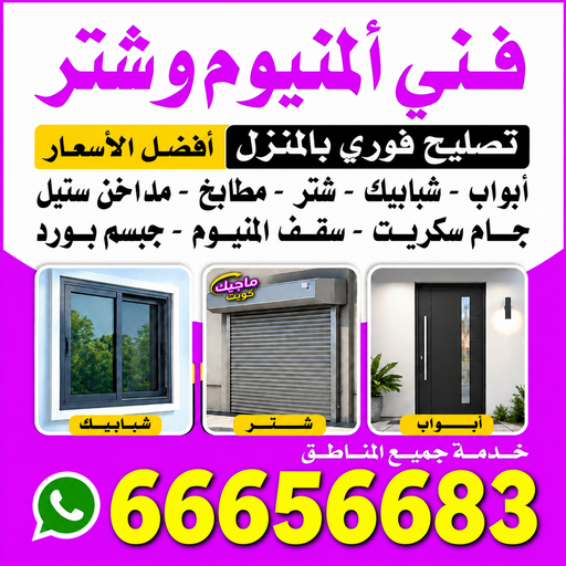 شترات - شترات الكويت - شترات رخيص - فني المنيوم - اقبال📞66656683 - فني المنيوم الكويت - المنيوم الكويت - تصليح شتر - تركيب شتر - تركيب مطابخ - شتر