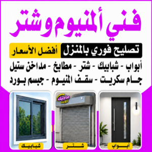 تبديل جام - تبديل جام وقفل - اقبال📞66656683 - تصليح جام - شتر جام - تبديل طور - جام سكريت - تصليح جام - شتر رول - تبديل قفل - فني المنيوم - مطابخ - شتر - المنيوم 2 فني المنيوم