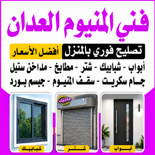 المنيوم العدان - فني المنيوم العدان - اقبال📞66656683 - رقم فني المنيوم العدان - فني شتر العدان - المنيوم مطابخ العدان - شتر العدان - فني المنيوم هندي العدان - فني مطابخ العدان