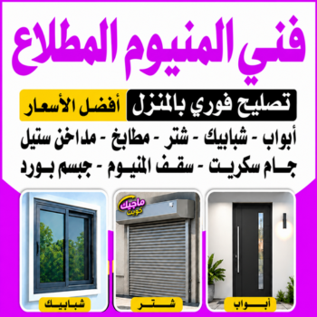 المنيوم المطلاع - فني المنيوم المطلاع - اقبال📞66656683 - المنيوم مطابخ المطلاع - تركيب شتر المطلاع - شتر المطلاع - معلم المنيوم المطلاع - تركيب شبابيك المطلاع - فني شتر المطلاع