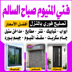 المنيوم صباح السالم