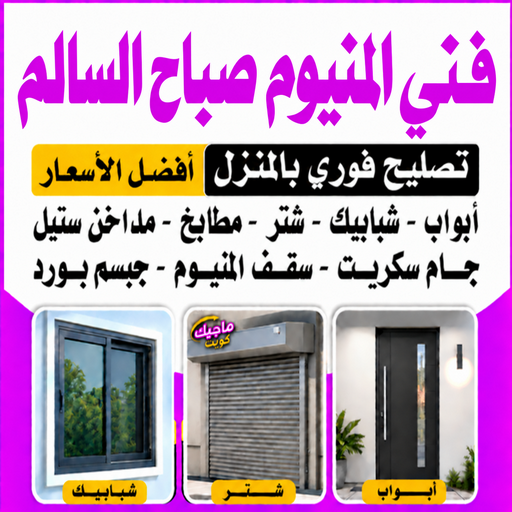 المنيوم صباح السالم - اقبال📞66656683 - فني المنيوم صباح السالم - فني شتر صباح السالم - تركيب مطابخ صباح السالم - تفصيل مطبخ صباح السالم - فني مطابخ صباح السالم