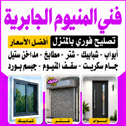 المنيوم الجابرية - فني المنيوم الجابرية - اقبال📞66656683 - المنيوم مطابخ الجابرية - تركيب شتر الجابرية - شتر الجابرية - معلم المنيوم الجابرية - فني شتر الجابرية