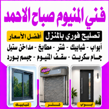 المنيوم صباح الاحمد - فني المنيوم صباح الاحمد - اقبال📞66656683 - رقم فني المنيوم صباح الاحمد - فني شتر صباح الاحمد - فني مطابخ صباح الاحمد - فني مطابخ صباح الاحمد