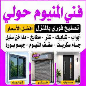 المنيوم حولي - فني المنيوم حولي - اقبال📞66656683 - رقم فني المنيوم حولي - المنيوم حولي رخيص - المنيوم حولي شاطر - فني مطابخ حولي - فني شتر حولي 2 d7e8a398 ff21 40f6 93e2 1a5789595a77 المنيوم حولي - فني المنيوم حولي - اقبال📞66656683 - رقم فني المنيوم حولي - المنيوم حولي رخيص - المنيوم حولي شاطر - فني مطابخ حولي - فني شتر حولي