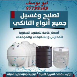 غسيل وتصليح تانكي - ابويوسف 97799509 3 غسيل وتصليح تانكي غسيل وتصليح تانكي - ابويوسف 97799509